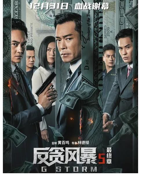 宣萱,黄宗泽,谢天华,张继聪,夏嫣等人主演的《反贪风暴5:最终章》正于