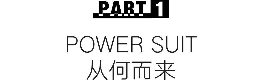 “傲骨”宇宙续订新篇!会穿西装的女生到底有多好看 - 360娱乐,你开心就好