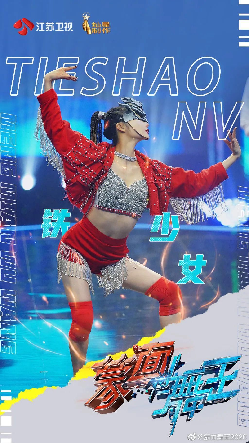《蒙面舞王》：去掉流量加持，爱豆还能去到几尽？