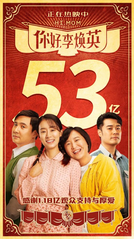 你好李焕英在线观看免费版