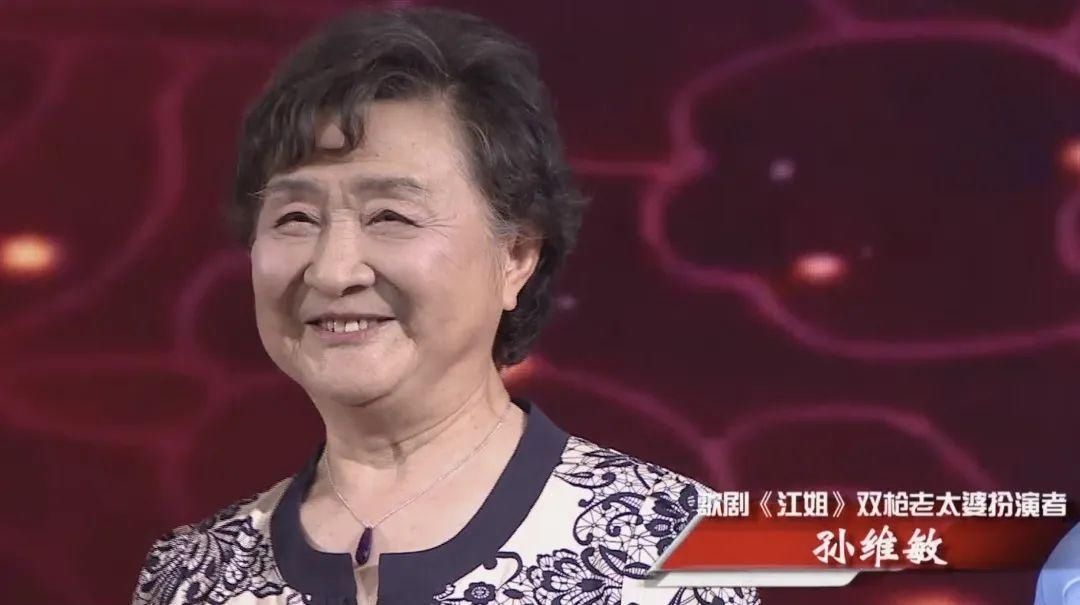 歌劇《江姐》中雙槍老太婆的扮演者 孫維敏《中國文藝·向經典致敬