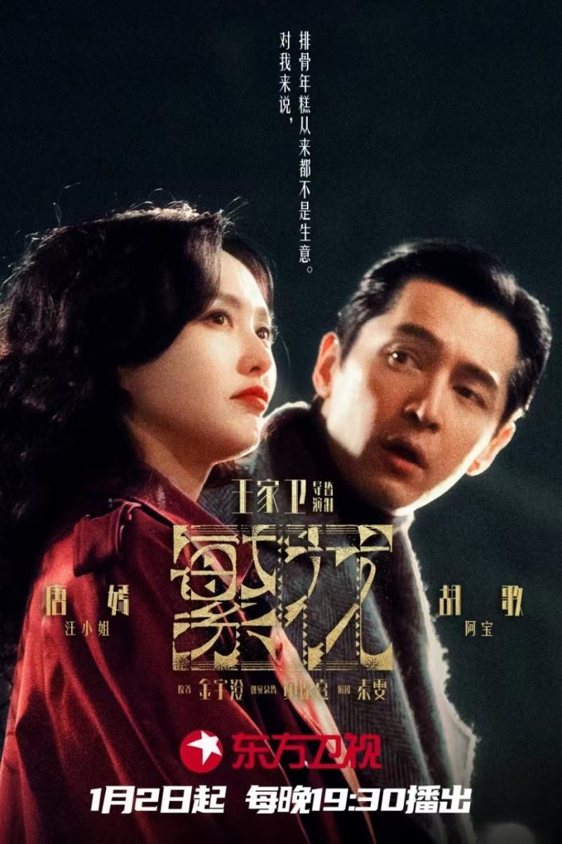 《繁花》沪语版1月2日首播,胡歌马伊琍唐嫣辛芷蕾展现道地上海风情 - 360娱乐,你开心就好