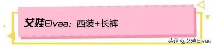 44岁李小冉美得惊艳,穿垫肩西装配开叉裤,168身高让人羡慕