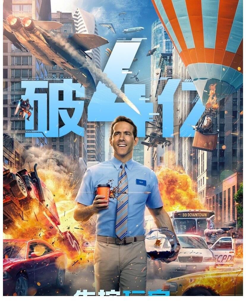 《失控玩家》票房破4亿 Deadpool想做一个超级好人 活得高就精彩
