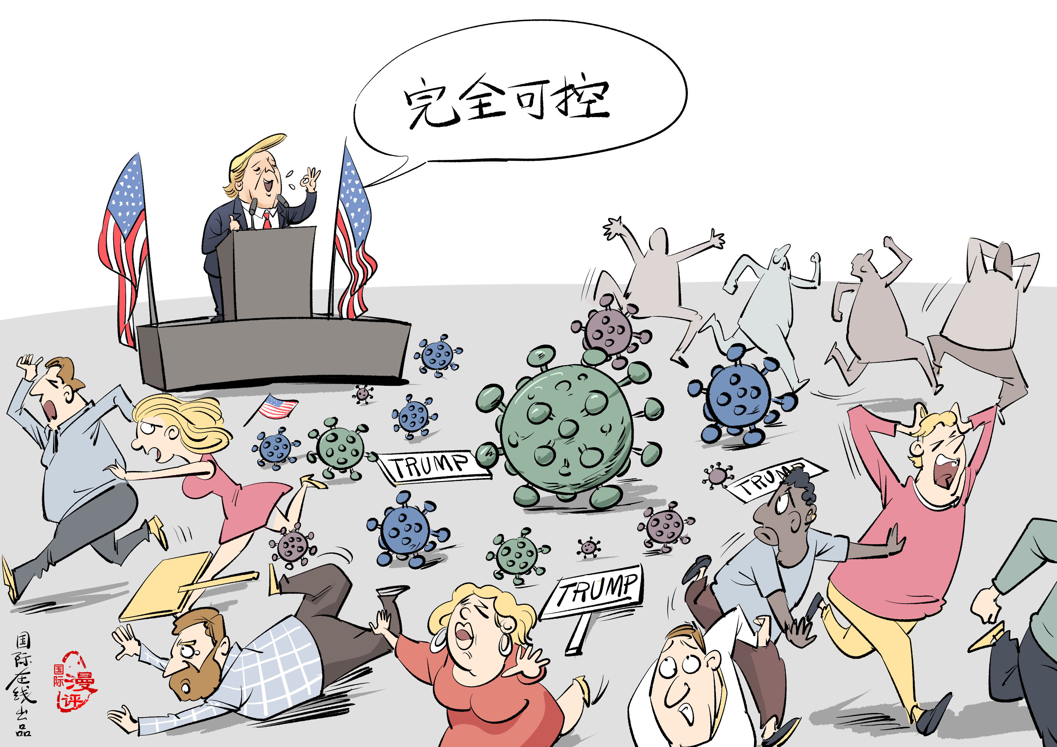 「国际漫评」完全可控