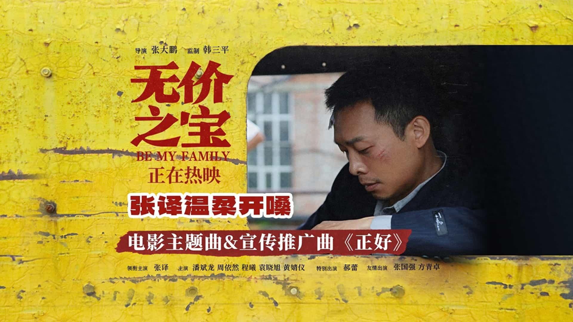 电影《无价之宝》今日上映 张译温情开嗓《正好》把爱带回家 - 360娱乐,你开心就好
