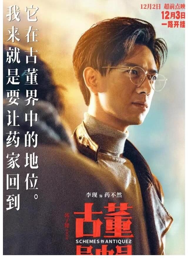 《古董局中局》定档12月3日 雷佳音,李现燃斗古玩江湖