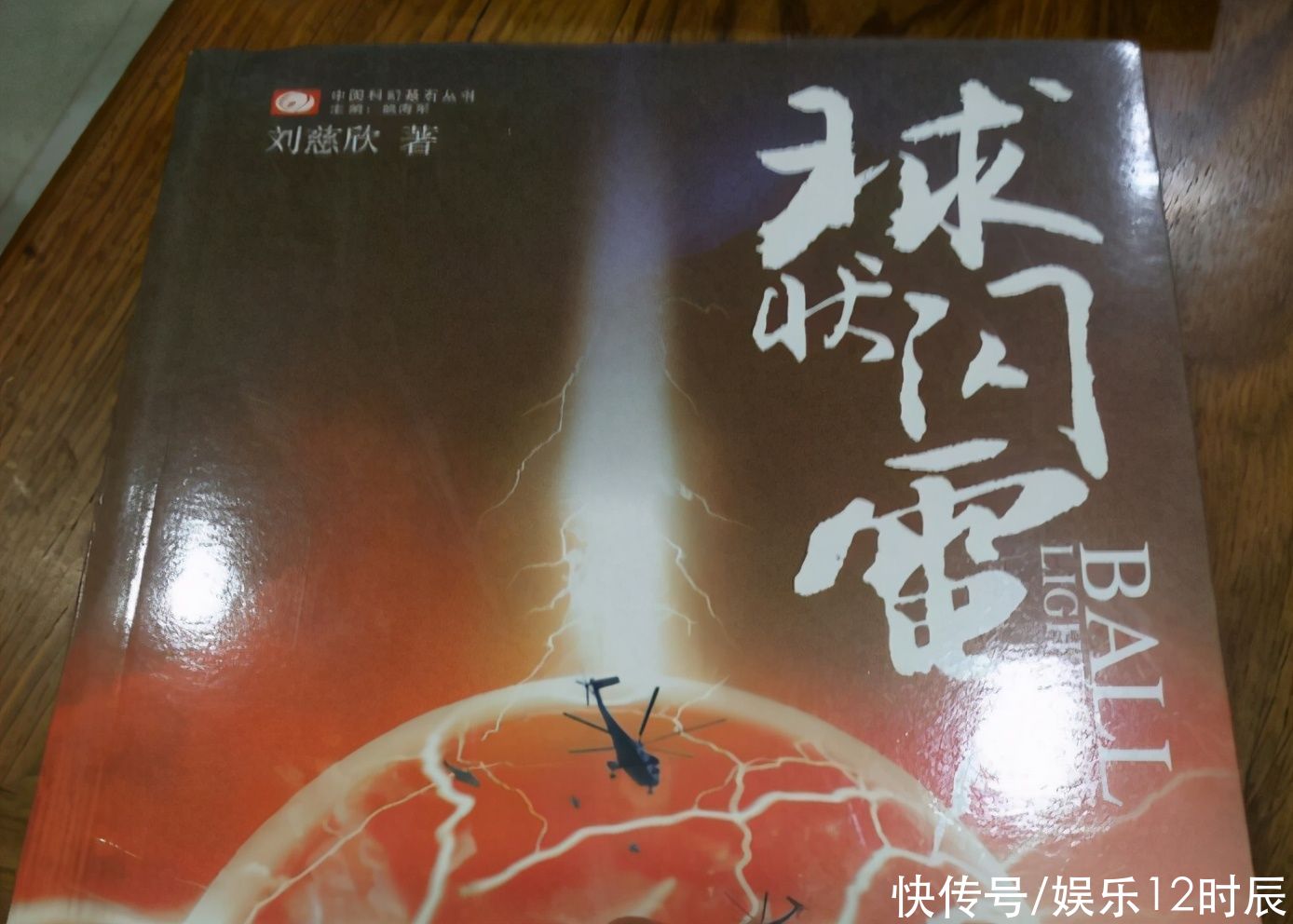 球状闪电（2005年刘慈欣所著长篇科幻小说）_百度百科