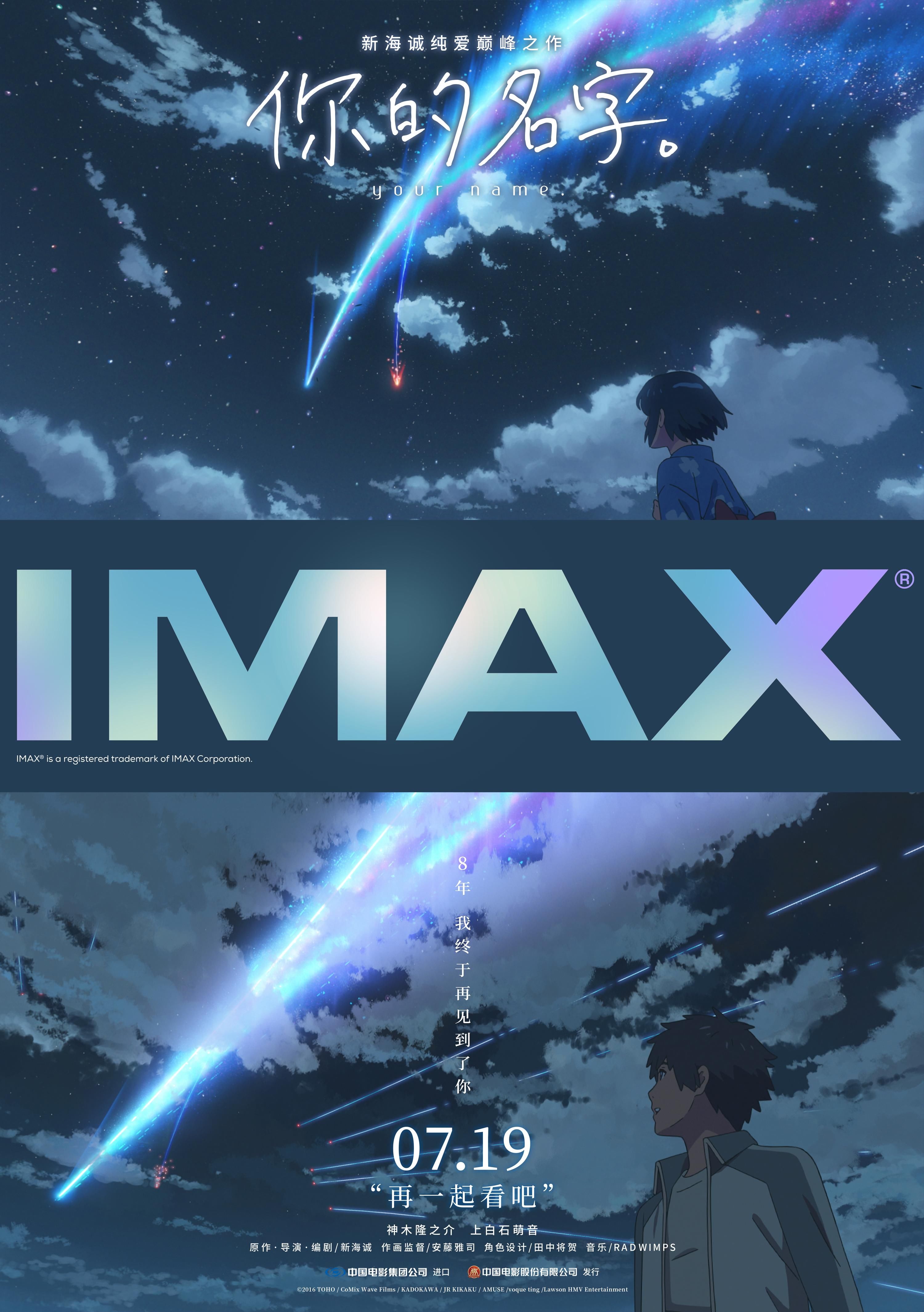 《你的名字.》7月19日全国上映 首登内地imax大银幕共赴浪漫之约